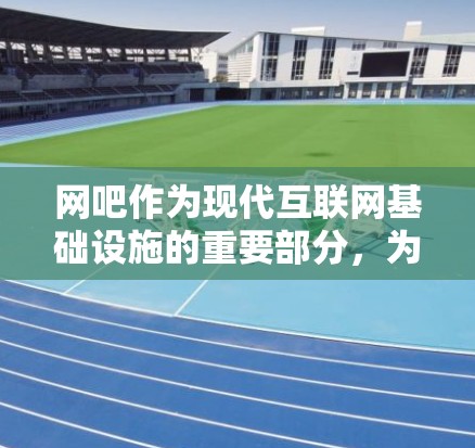 网吧作为现代互联网基础设施的重要部分，为用户提供了一个安全、便捷的网络环境。在网吧使用VPN服务，通常是为了更好地享受网络资源，提升网络安全性和隐私保护。以下是关于网吧开VPN的一些关键点和考虑因素