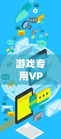 游戏专用VPN，为您的游戏保驾护航