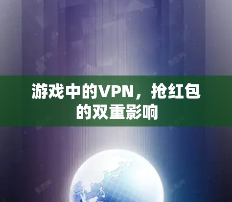 游戏中的VPN，抢红包的双重影响