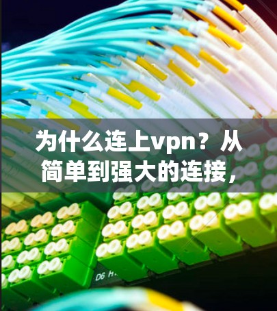 为什么连上vpn？从简单到强大的连接，这些技术到底能带来什么