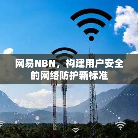 网易NBN，构建用户安全的网络防护新标准