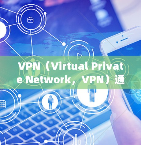 VPN(Virtual Private Network,VPN)通常有两种类型,局域网VPN和互联网VPN。以下是一些关于VPN 无公网ip的常见问题和解决方案 VPN(Virtual Private Network,VPN)通常有两种类型,局域网VPN和互联网VPN。以下是一些关于VPN 无公网ip的常见问题和解决方案