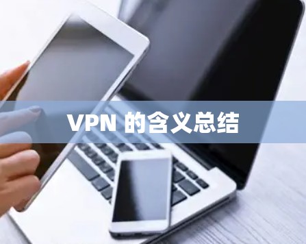 VPN 的含义总结