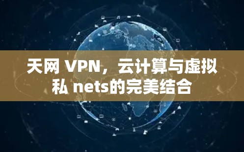 天网 VPN，云计算与虚拟私 nets的完美结合