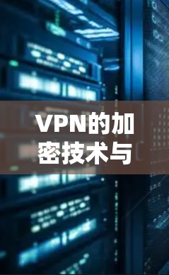 VPN的加密技术与用户隐私保护的最新趋势 VPN的加密技术与用户隐私保护的最新趋势