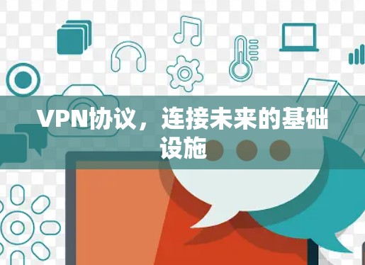VPN协议，连接未来的基础设施