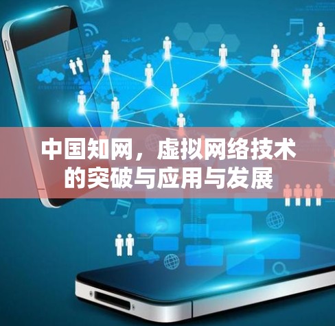中国知网，虚拟网络技术的突破与应用与发展