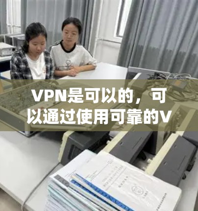 VPN是可以的，可以通过使用可靠的VPN服务来绕过物理墙访问互联网。以下是使用VPN的步骤