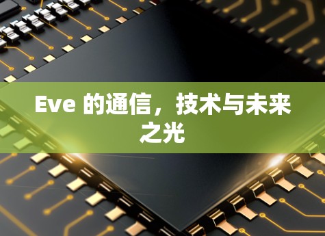 Eve 的通信，技术与未来之光