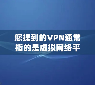 您提到的VPN通常指的是虚拟网络平台，允许用户在互联网上进行在线会议、文件传输、游戏交流等。如果您已经创建并使用过VPN服务，或者希望删除已经创建的VPN软件，请按照以下步骤操作