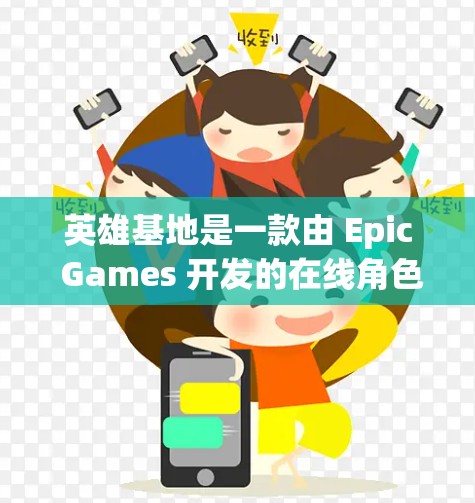 英雄基地是一款由 Epic Games 开发的在线角色扮演游戏，玩家可以扮演各种英雄角色并参与游戏。如果您对游戏感兴趣，以下是一些关于游戏的基本信息和相关建议