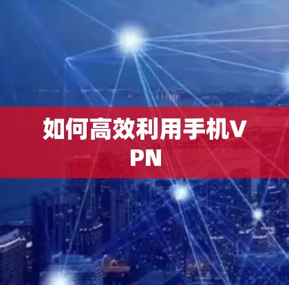 如何高效利用手机VPN
