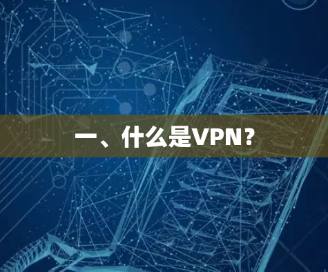 一、什么是VPN？