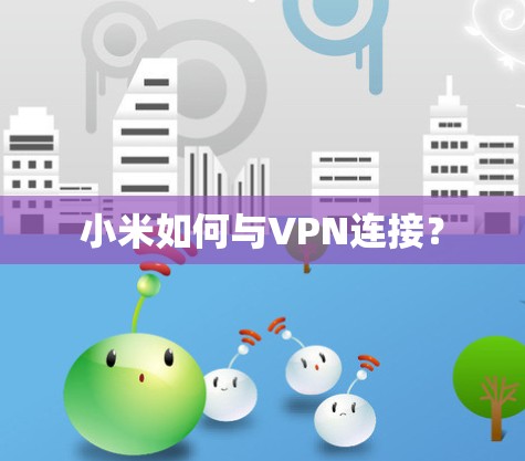 小米如何与VPN连接？