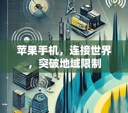 苹果手机，连接世界，突破地域限制