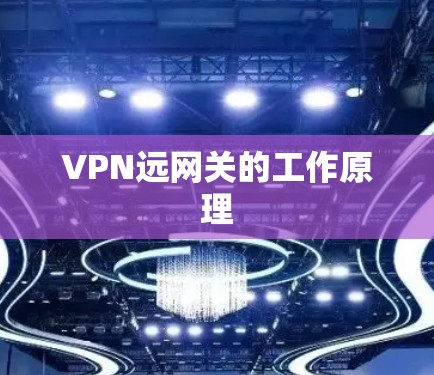 VPN远网关的工作原理