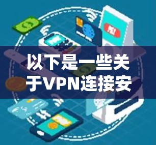 以下是一些关于VPN连接安全性的关键点