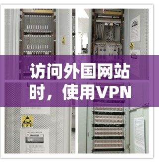访问外国网站时，使用VPN是一个很好的选择，但需要谨慎，以确保安全和隐私。以下是详细的步骤和注意事项