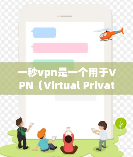 一秒vpn是一个用于VPN（Virtual Private Network）的第三方软件，主要提供VPN配置、设置和管理功能。如果你想要下载并使用一秒vpn，可以前往其官方网站或应用商店下载并安装
