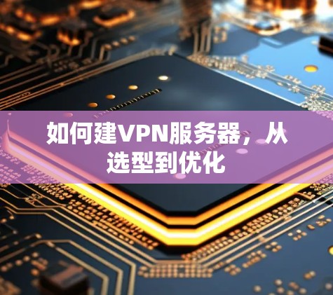 如何建VPN服务器，从选型到优化