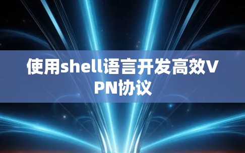 使用shell语言开发高效VPN协议