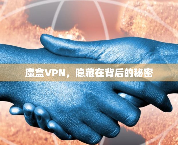 魔盒VPN，隐藏在背后的秘密
