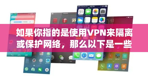 如果你指的是使用VPN来隔离或保护网络，那么以下是一些 commonly used VPN services