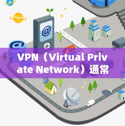 VPN（Virtual Private Network）通常指用于远程访问Web服务器的技术，以保护用户数据的安全。如果您正在浏览或访问VPN服务，以下是一些通用的安全建议