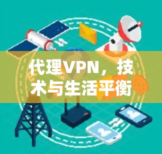 代理VPN，技术与生活平衡的解决方案