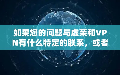 如果您的问题与虚荣和VPN有什么特定的联系，或者想探讨某种特定的论点，可以提供更多背景信息，我会尽力帮助您解答