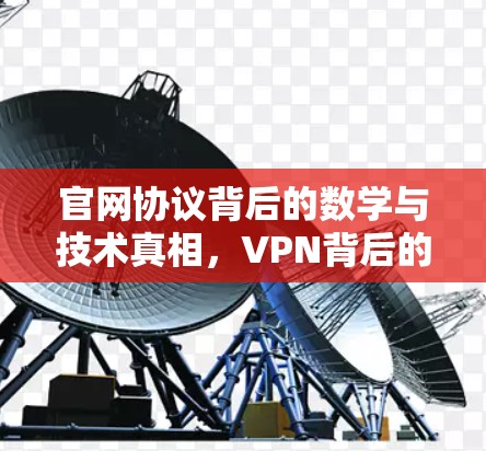 官网协议背后的数学与技术真相，VPN背后的密码学密码