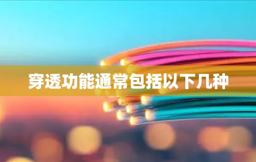 穿透功能通常包括以下几种