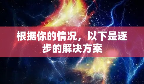 根据你的情况，以下是逐步的解决方案