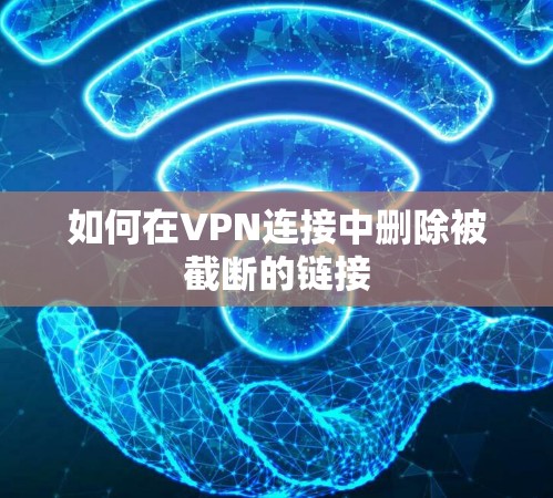 如何在VPN连接中删除被截断的链接