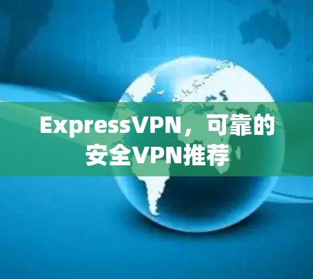 ExpressVPN，可靠的安全VPN推荐