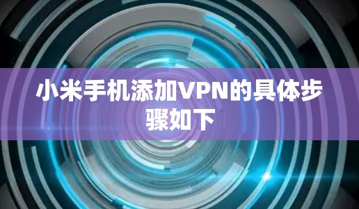 小米手机添加VPN的具体步骤如下