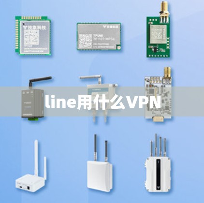 line用什么VPN