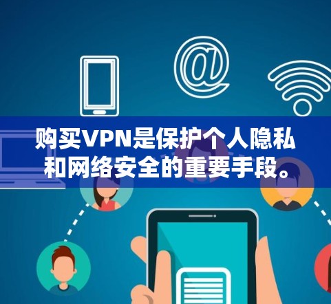 购买VPN是保护个人隐私和网络安全的重要手段。选择时，建议根据使用场景、预算和个人偏好进行选择。以下是一些推荐 VPN 解析，可以帮助你更好地选择适合你的VPN