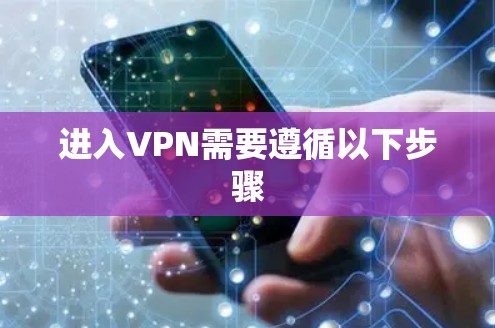 进入VPN需要遵循以下步骤