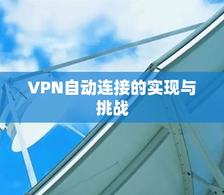 VPN自动连接的实现与挑战