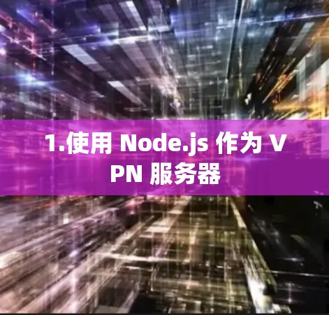 1.使用 Node.js 作为 VPN 服务器