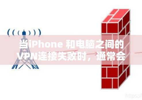 当iPhone 和电脑之间的VPN连接失败时,通常会有以下几种可能的原因,以及相应的解决方法 当iPhone 和电脑之间的VPN连接失败时,通常会有以下几种可能的原因,以及相应的解决方法