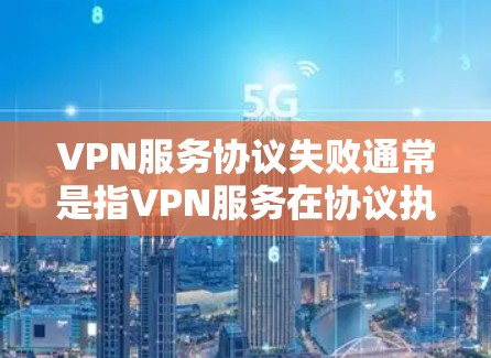 VPN服务协议失败通常是指VPN服务在协议执行过程中出现故障或不可用的情况。这种情况可能出现在以下几种原因 VPN服务协议失败通常是指VPN服务在协议执行过程中出现故障或不可用的情况。这种情况可能出现在以下几种原因