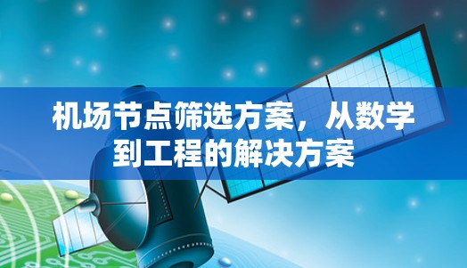 机场节点筛选方案，从数学到工程的解决方案