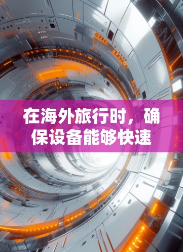 在海外旅行时,确保设备能够快速连接到目的地,从而享受更快的网络体验,是许多游客和用户关注的焦点。以下是一些关于海外线路加速体验的建议和考虑因素 在海外旅行时,确保设备能够快速连接到目的地,从而享受更快的网络体验,是许多游客和用户关注的焦点。以下是一些关于海外线路加速体验的建议和考虑因素