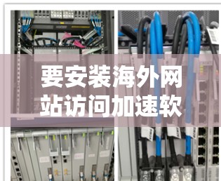 要安装海外网站访问加速软件，您可以按照以下步骤进行操作