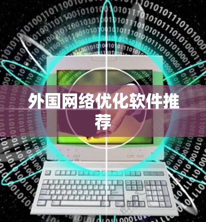 外国网络优化软件推荐 外国网络优化软件推荐
