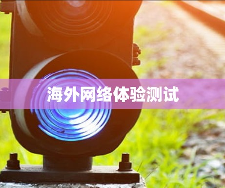 海外网络体验测试 海外网络体验测试