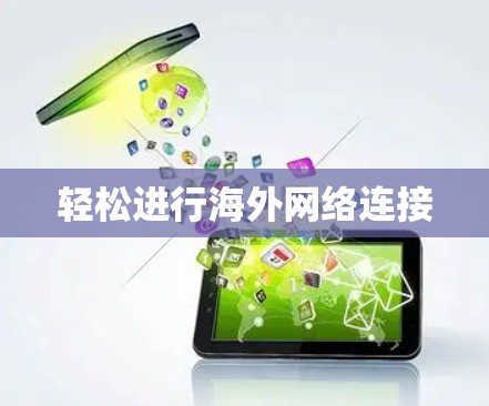 轻松进行海外网络连接 轻松进行海外网络连接