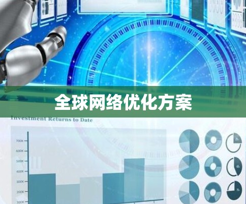 全球网络优化方案 全球网络优化方案